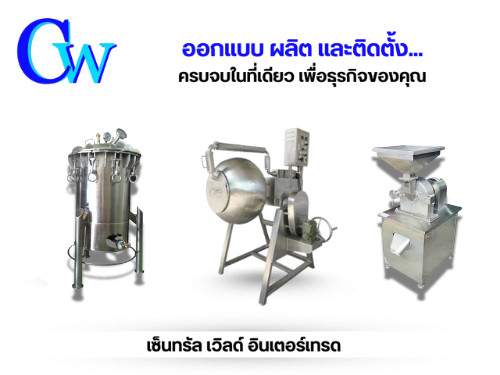 บริษัทผลิตเครื่องจักรแปรรูปอาหารครบวงจร