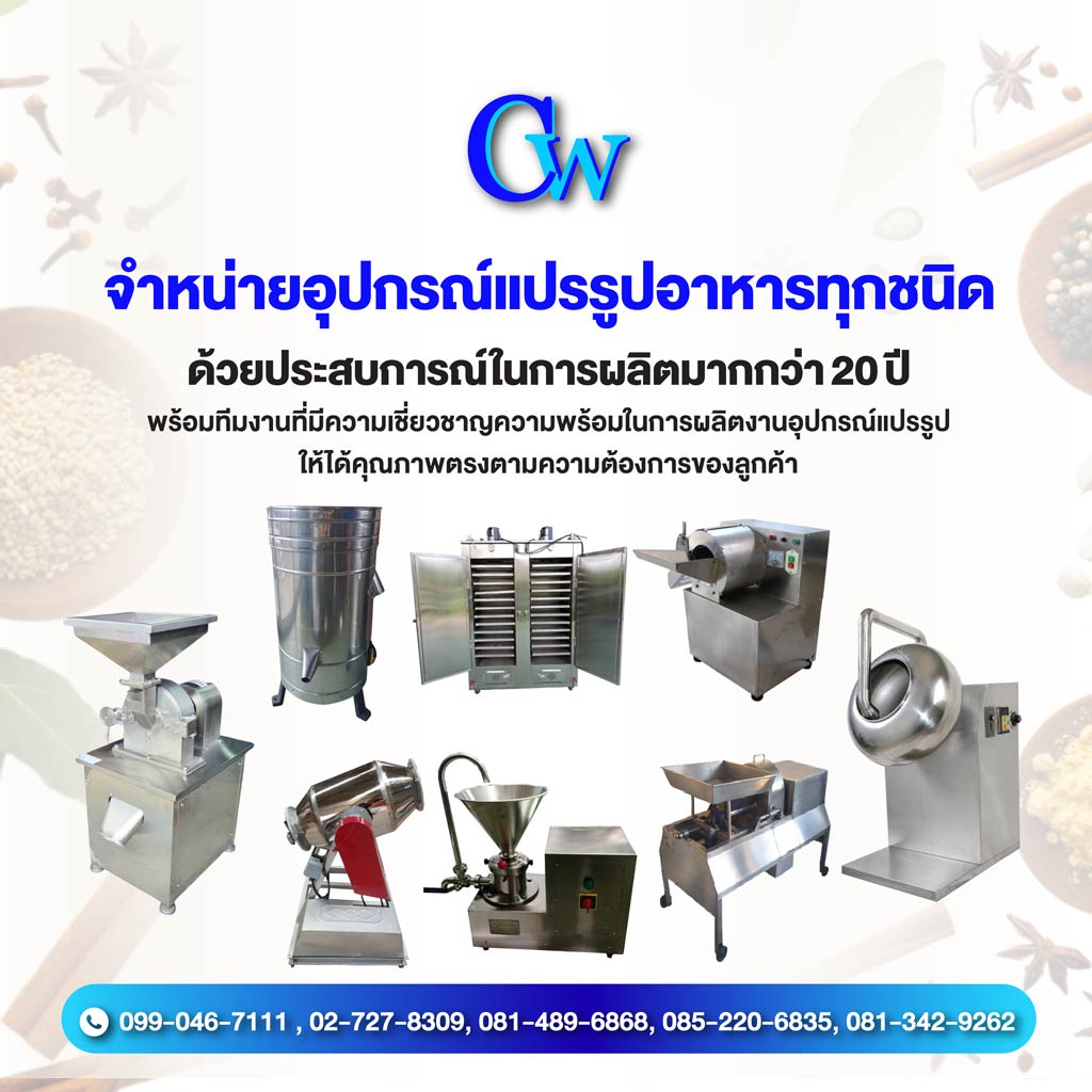 โรงงานผลิตเครื่องจักรอาหารแปรรูป-อุตสาหกรรม